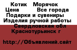 Котик  “Морячок“ › Цена ­ 500 - Все города Подарки и сувениры » Изделия ручной работы   . Свердловская обл.,Краснотурьинск г.